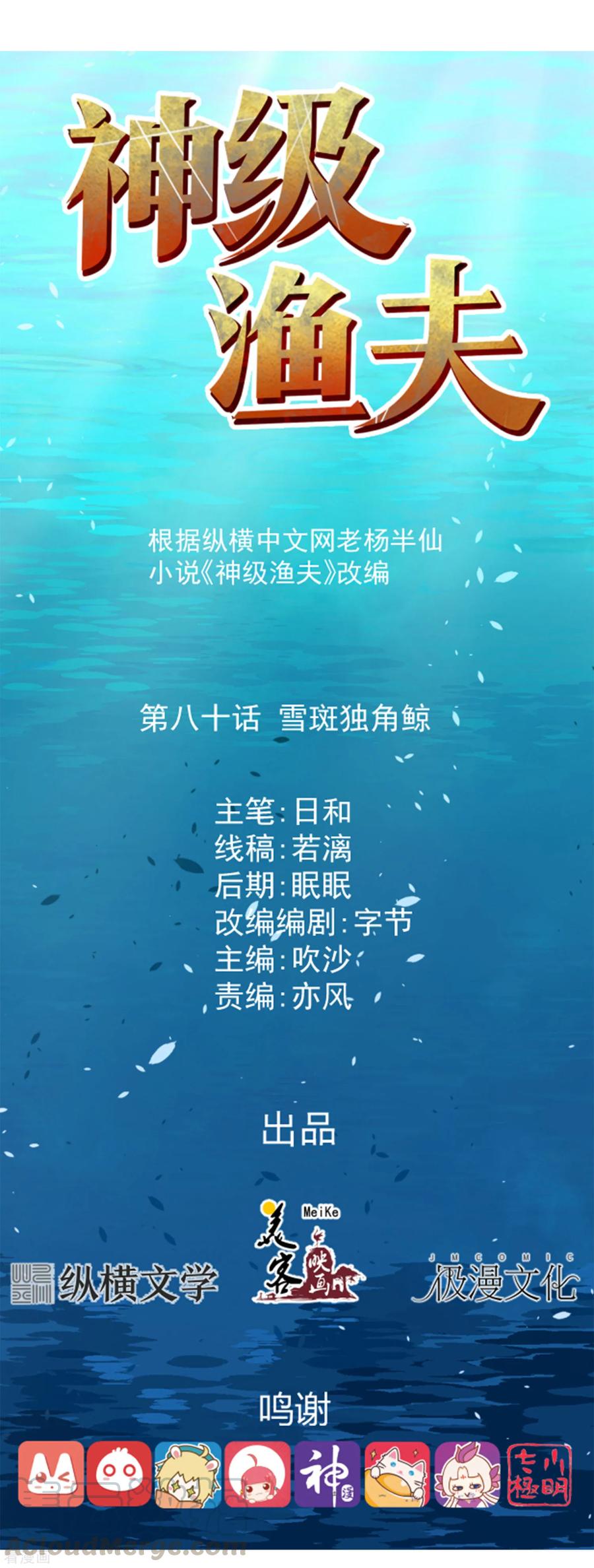 神级渔夫漫画免费下拉式漫画星球漫画,第80话 雪斑独角鲸1图