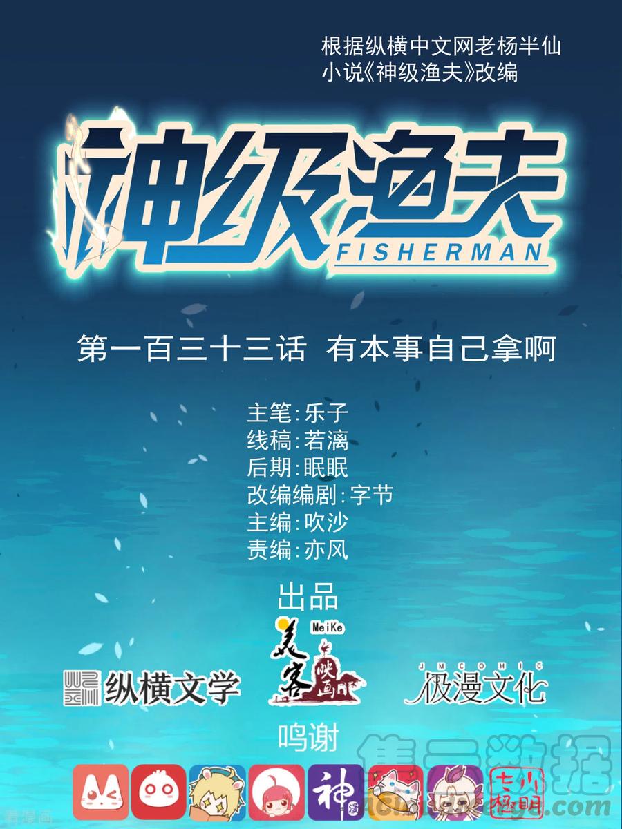 神级渔夫漫画免费下拉式漫画,第133话 有本事自己拿啊1图