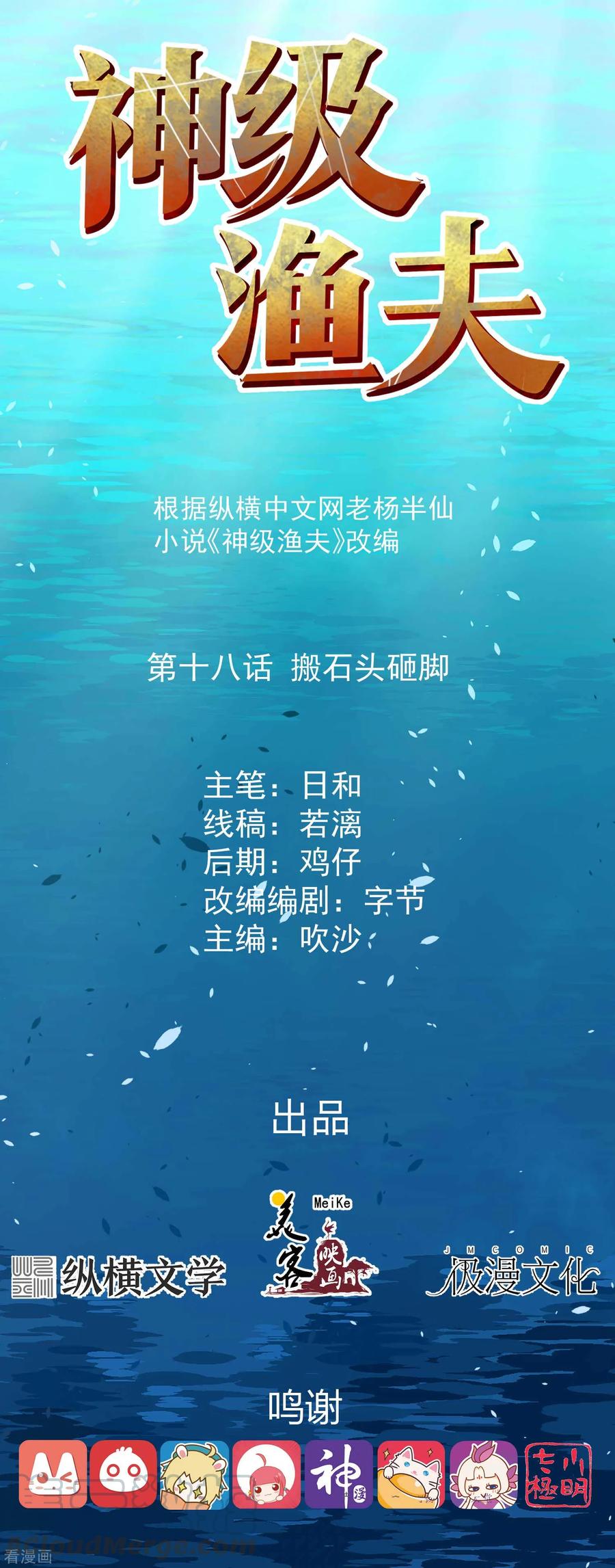 神级渔夫笔趣阁免费阅读漫画,第18话 搬石头砸脚1图