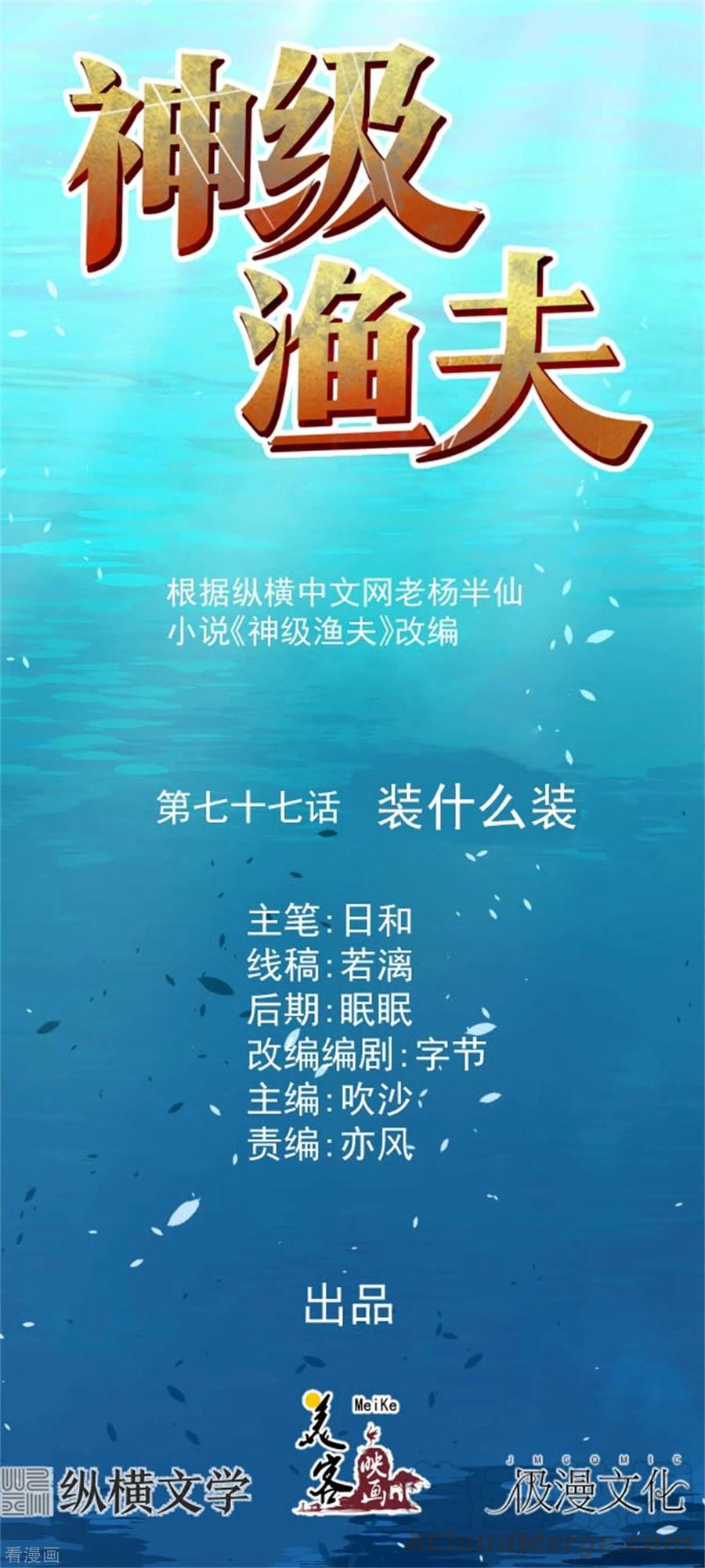 神级渔夫奶爸漫画,第77话 装什么装1图