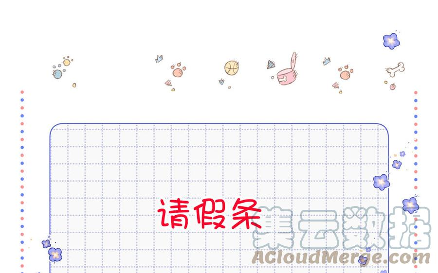 恶女拒绝泡男主第一话漫画,请假条1图