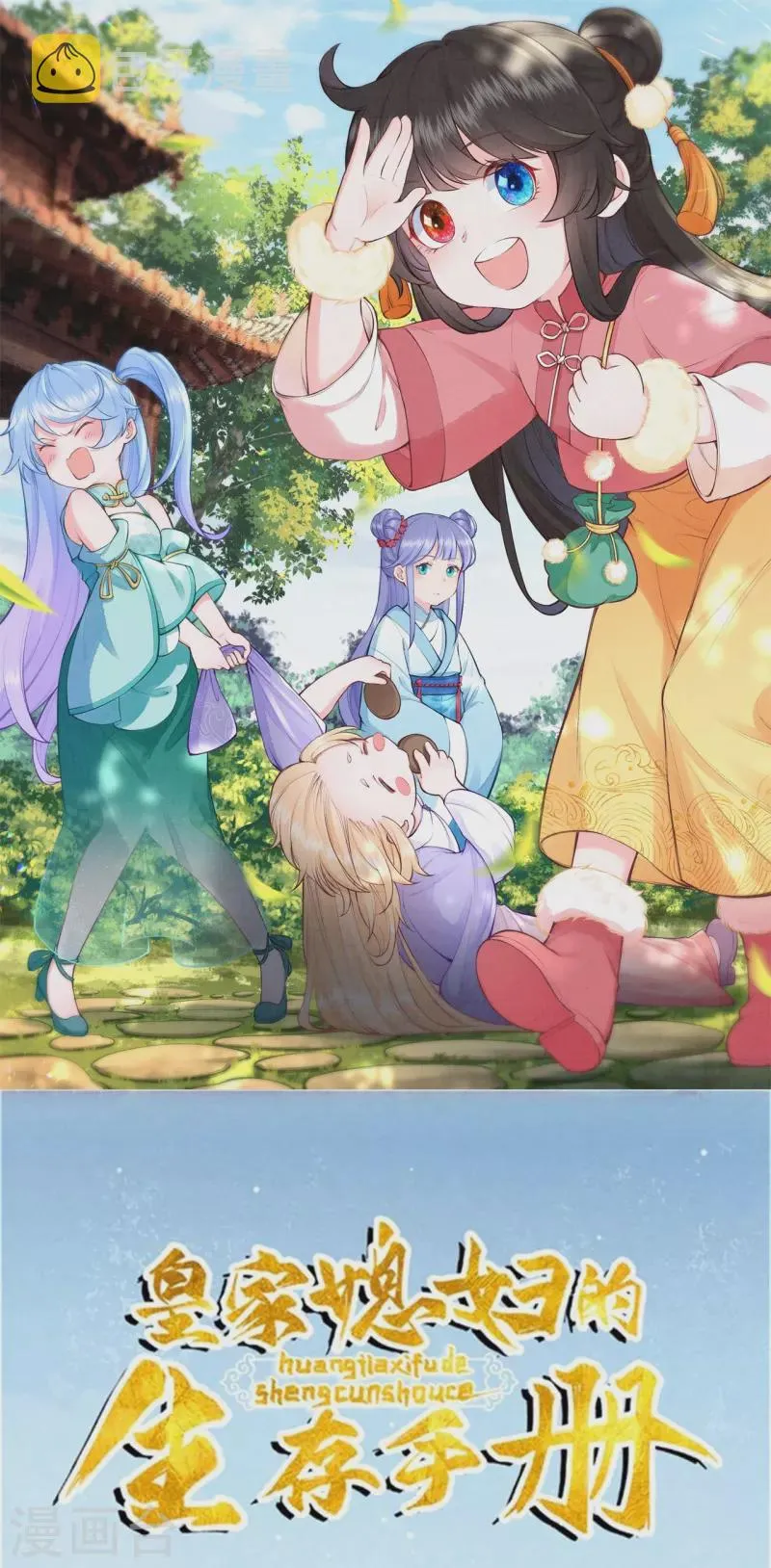 皇家媳妇的生存手册免费漫画免费观看漫画,第122话我的白菜被猪拱了1图