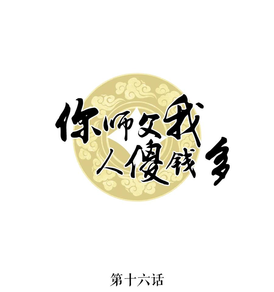 你师父我人傻钱多讲得是什么漫画,016 我们的优势是“人傻钱多”1图