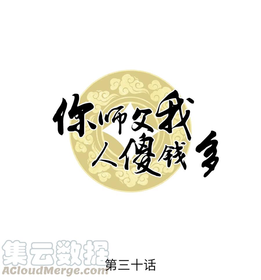 你师父我人傻钱多原著漫画,030 师父，我们成亲吧！1图