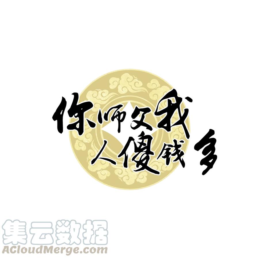 你师父我人傻钱多笔趣阁漫画,054 扒一扒，惊天大瓜！1图