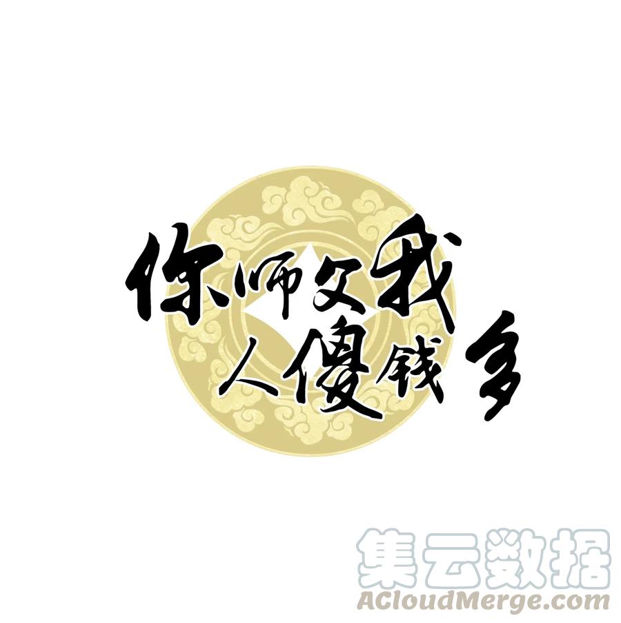 你师父我人傻钱多广播剧配音演员漫画,043 要怎么才能不生气？1图