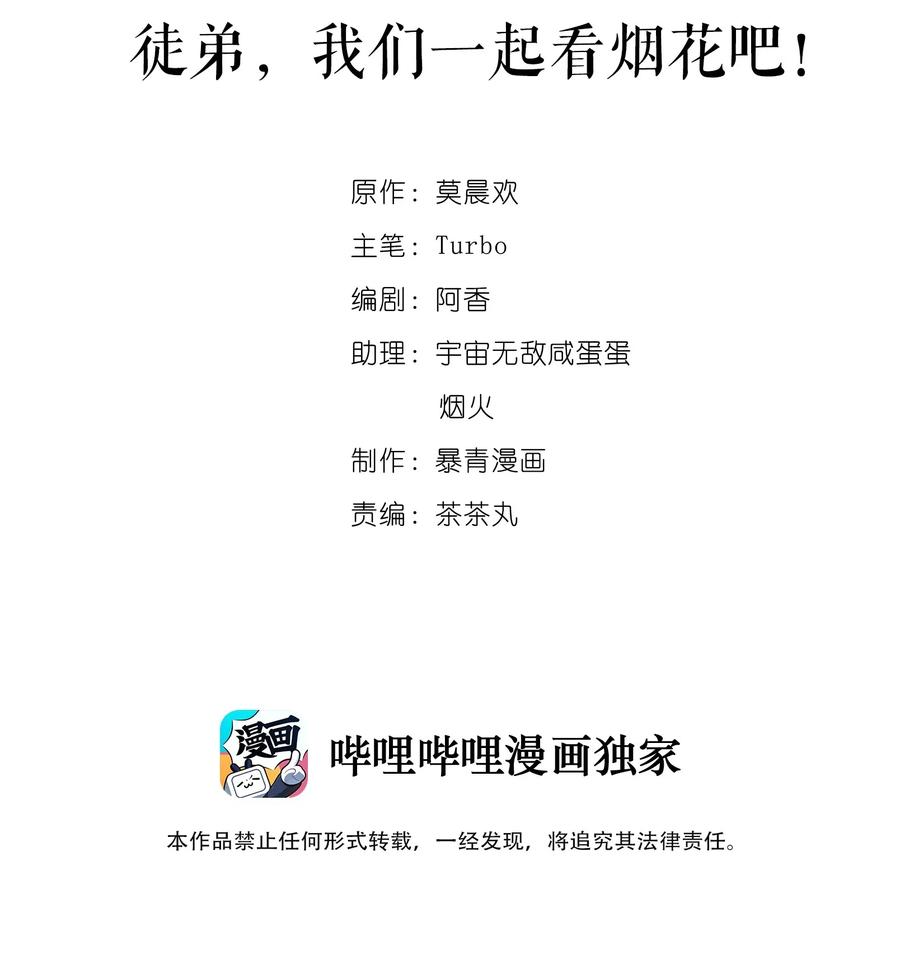 你师父我人傻钱多游戏原型漫画,006 徒弟，我们一起看烟花吧！2图