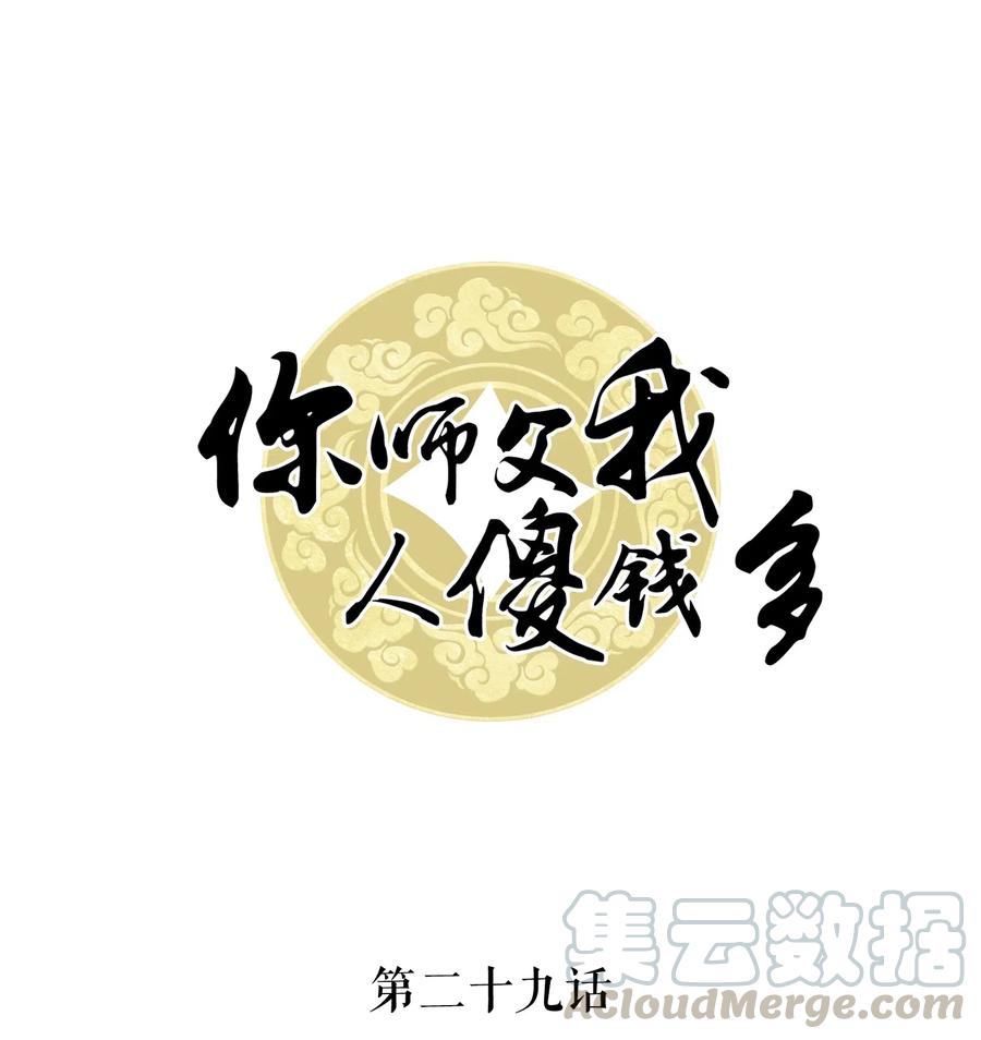 你师父我人傻钱多小说全文免费阅读漫画,029 我真的佩服越见春和1图