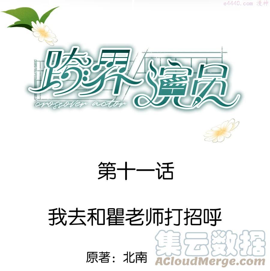 跨界演员谁是攻漫画,011 我去和瞿老师打招呼1图