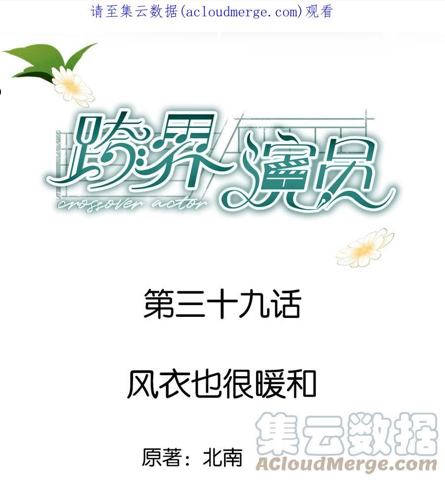 跨界演员车哪几章漫画,039 风衣也很暖和1图