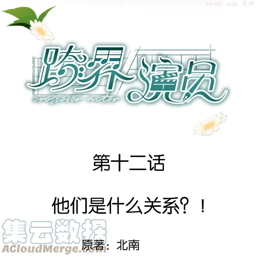 跨界演员txt下载全文漫画,012 他们是什么关系1图