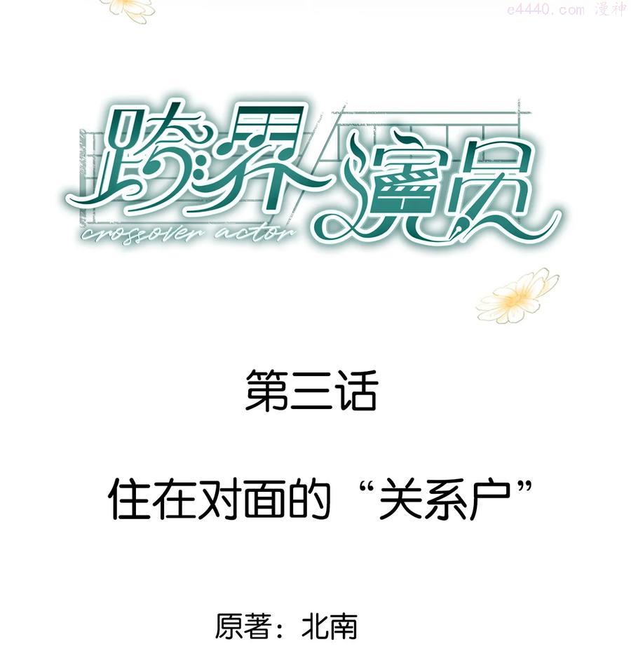 跨界演员by北南未删减版免费阅读漫画,003 住在对面的“关系户”2图