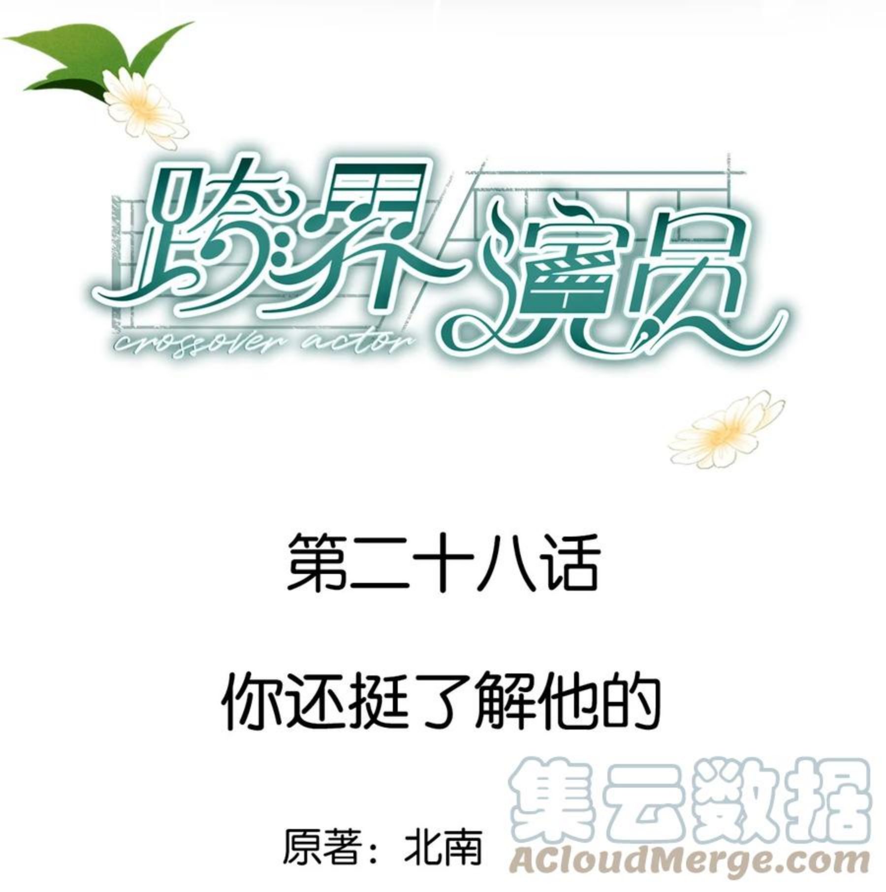 跨界演员小说完整版全文免费阅读漫画,028 你还挺了解他的1图