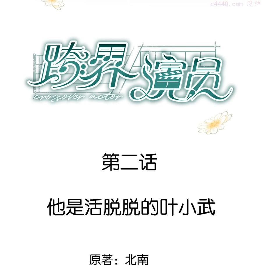 跨界演员第几章在一起漫画,002 他是活脱脱的叶小武2图