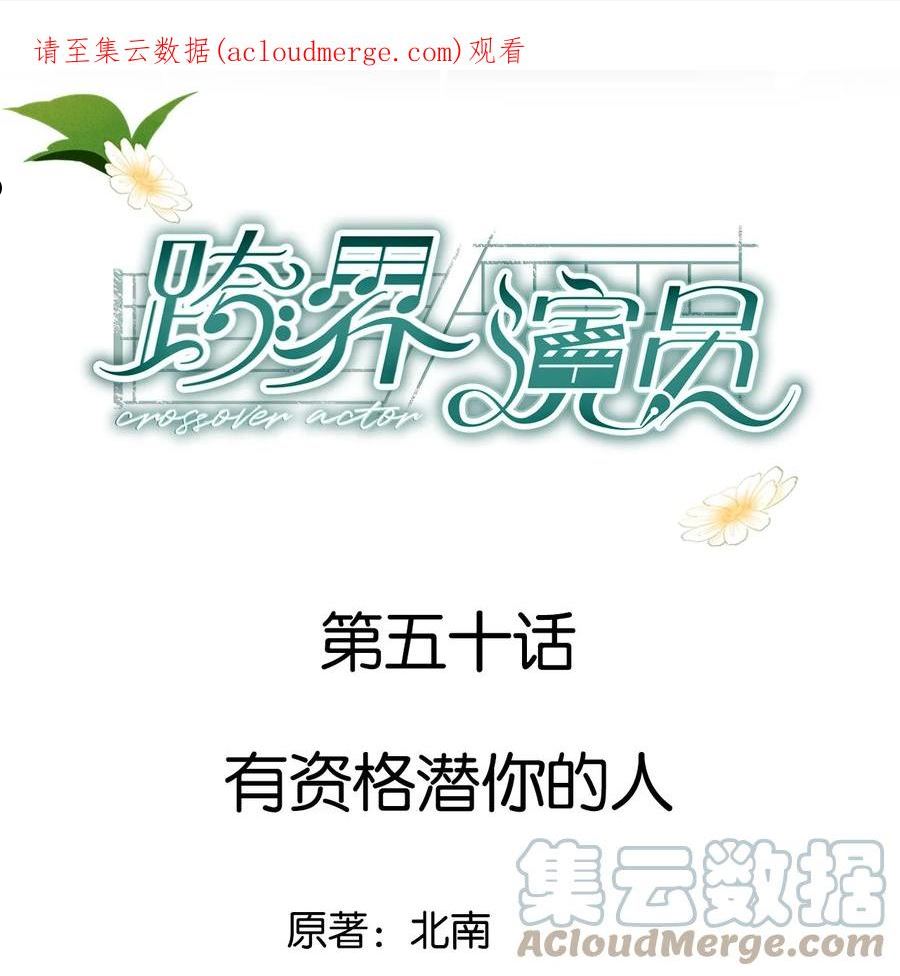 跨界演员第一季漫画,050 有资格潜你的人1图