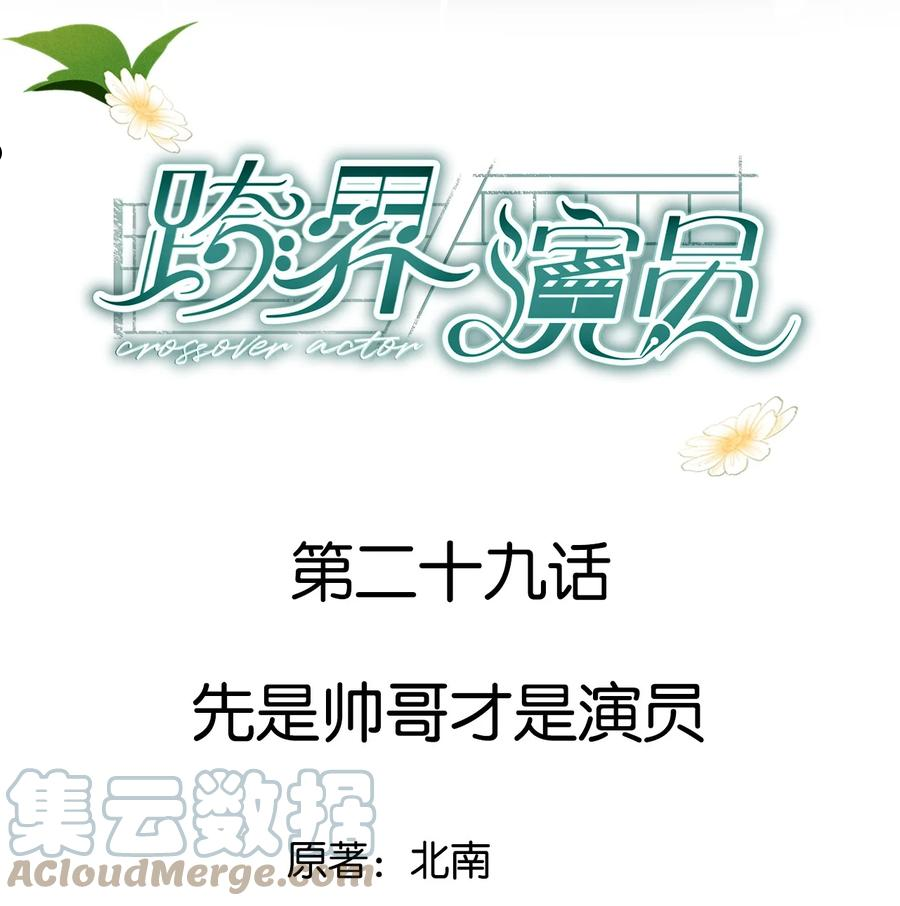 跨界演员漫画下拉式漫画,029 先是帅哥才是演员1图