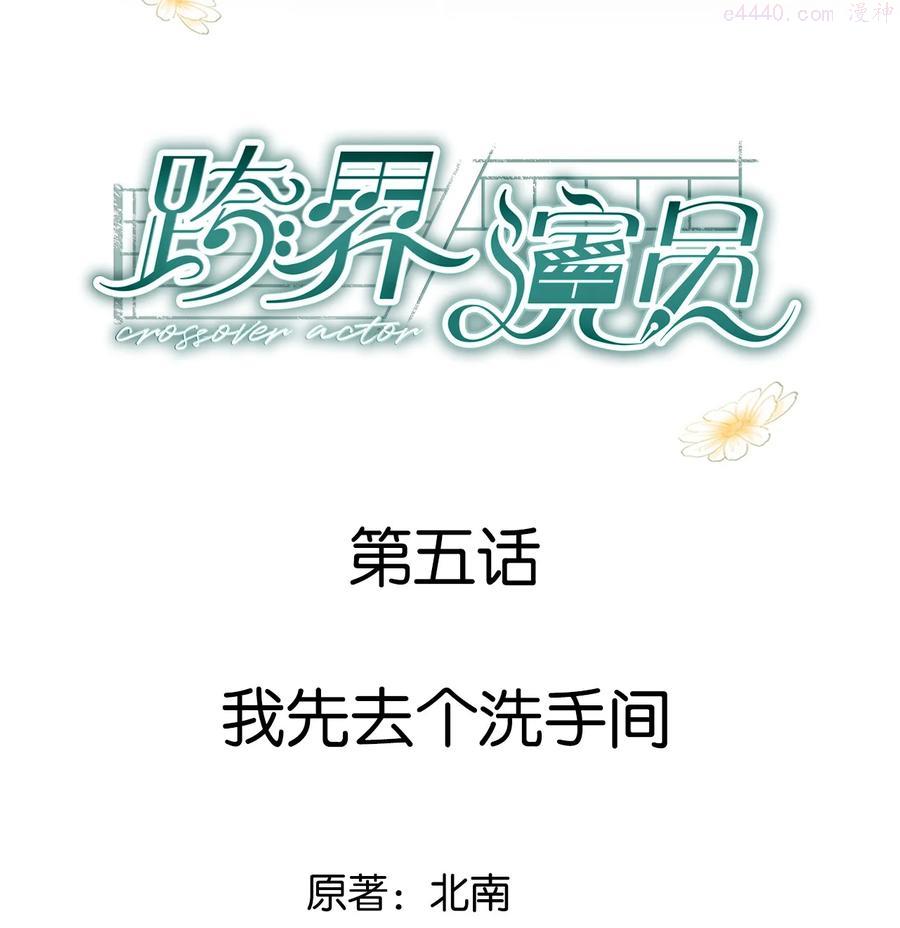 跨界演员by北南谁是攻漫画,005 我先去个洗手间2图