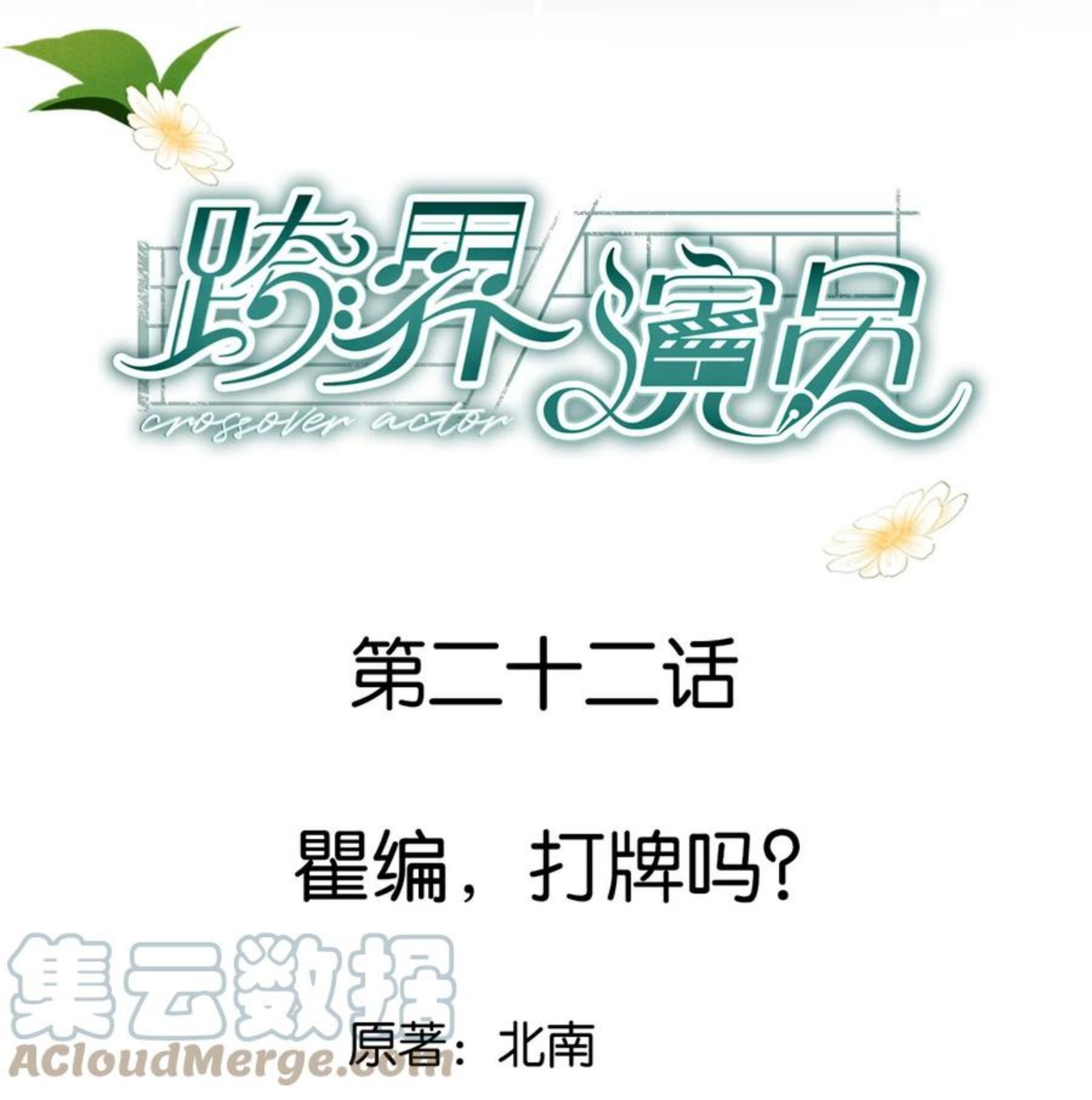 跨界演员广播剧第一集完整版漫画,022 瞿编，打牌吗？1图