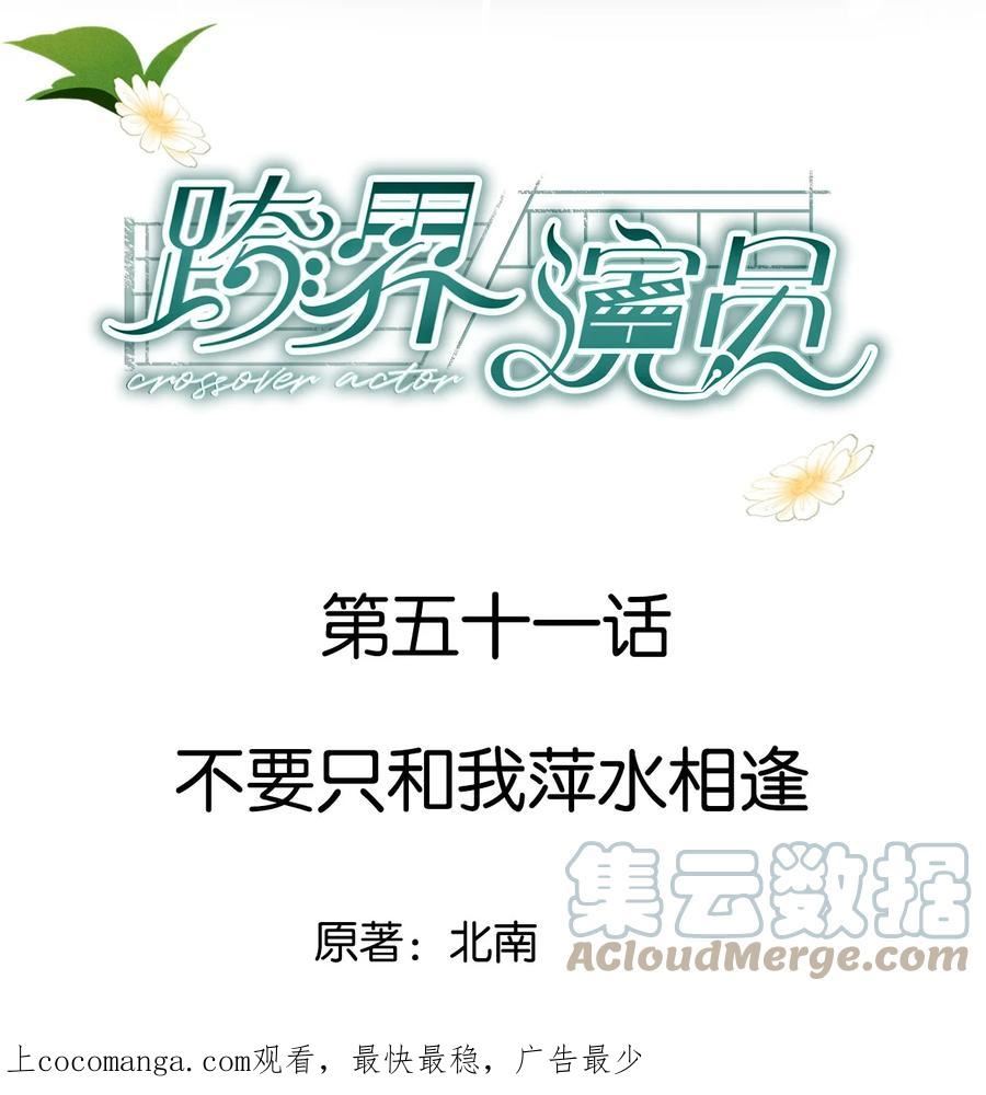 跨界演员车完整版截屏漫画,051 不要只和我萍水相逢1图
