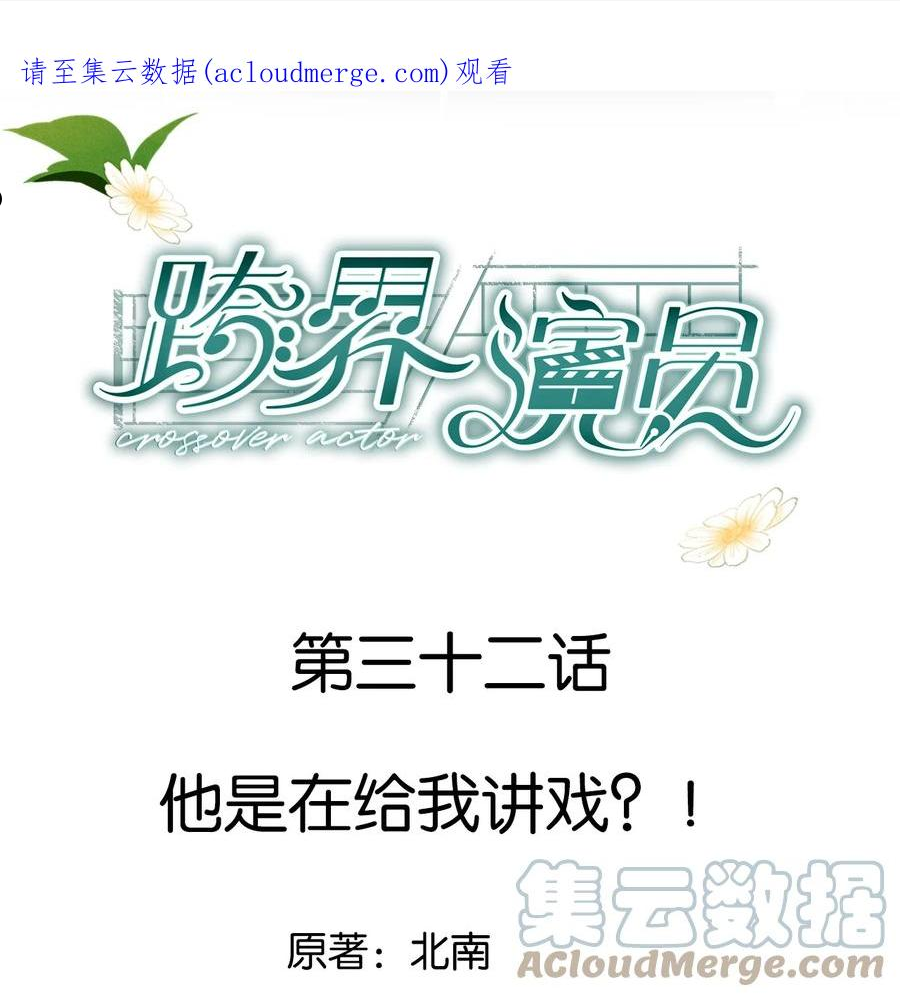 跨界演员广播剧全集漫画,032 他是在给我讲戏？！1图
