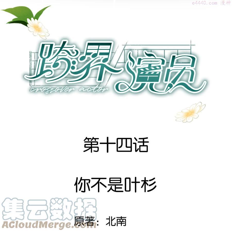 跨界演员图片漫画,014 你不是叶杉1图