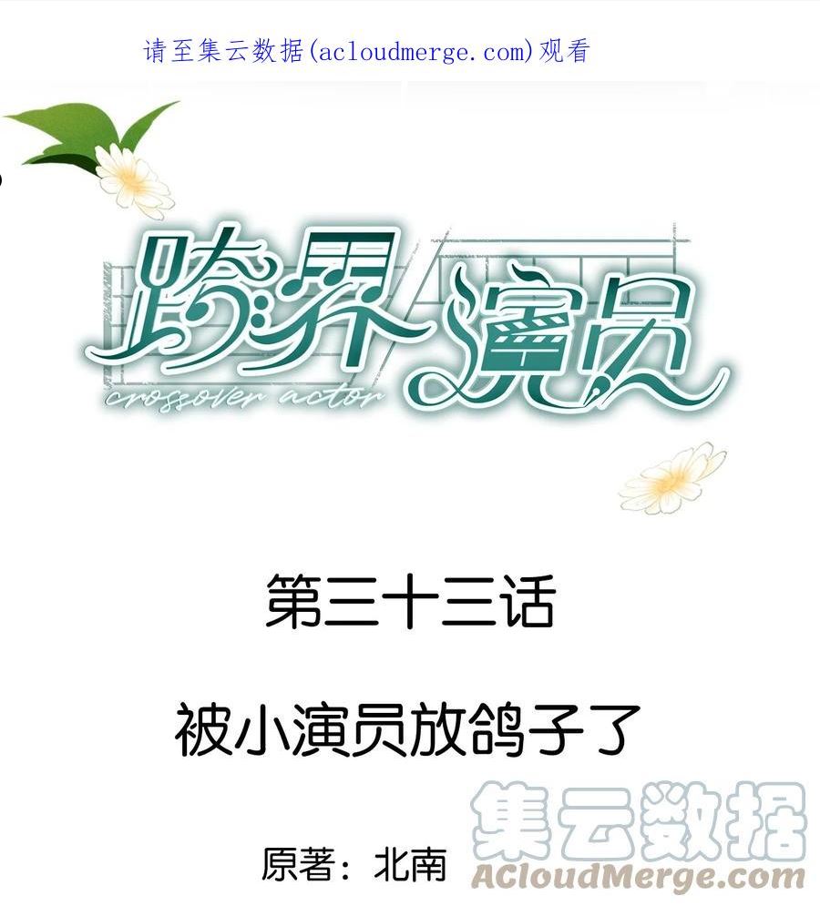 跨界演员小说完整版全文免费阅读漫画,033 被小演员放鸽子了1图