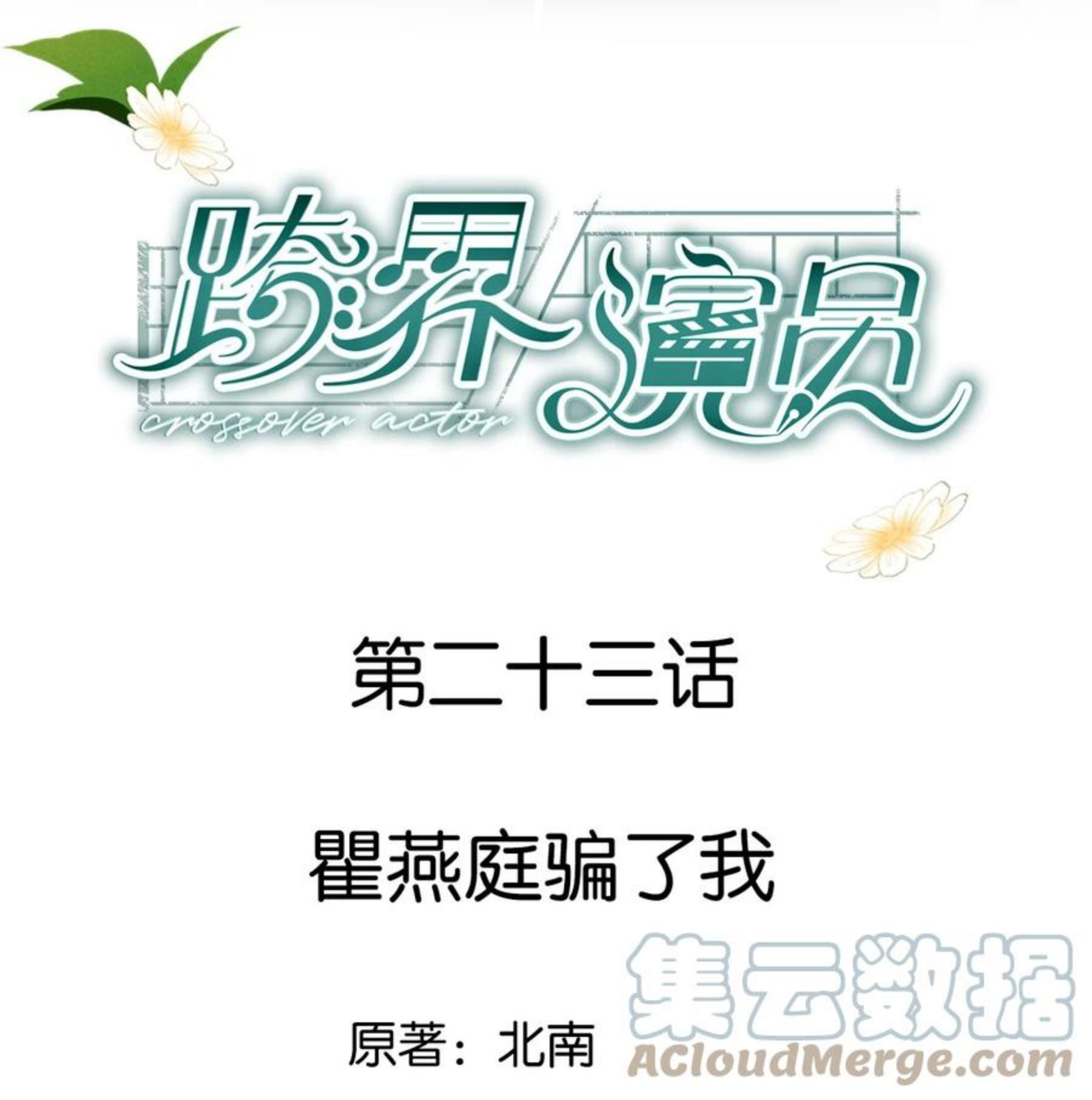 跨界演员漫画下拉式漫画,023 瞿燕庭骗了我1图