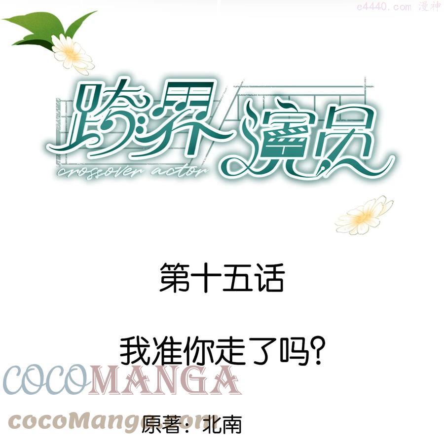 跨界演员第二季第十集漫画,015 我准你走了吗1图