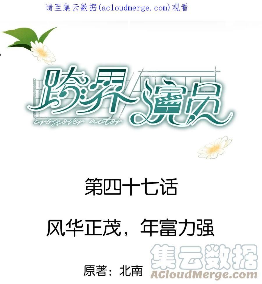 跨界演员小说完整版全文免费阅读漫画,047 风华正茂，年富力强1图