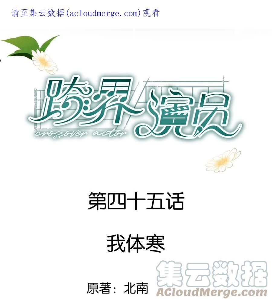 跨界演员北南txt百度网盘漫画,045 我体寒1图