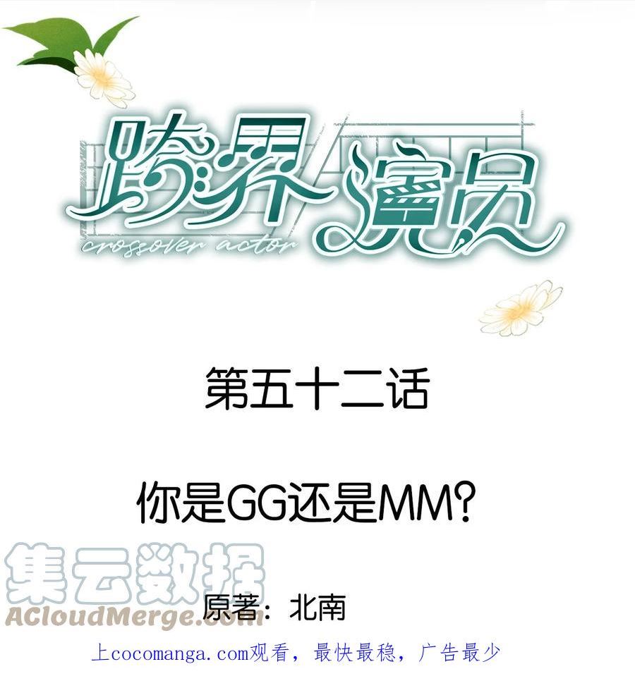 跨界演员73章微博补车漫画,052 你是GG还是MM？1图