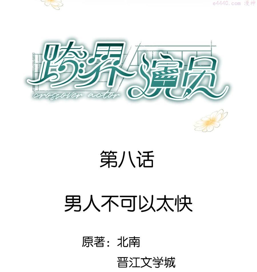 跨界演员广播剧第二季第三集漫画,008 男人不可以太快2图