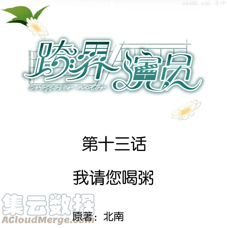 跨界演员未删减版漫画,013 我请您喝粥1图