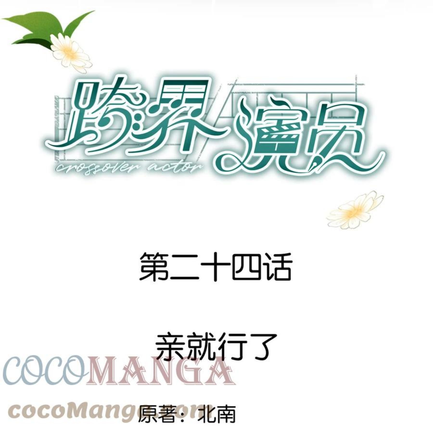 跨界演员图片漫画,024 亲就行了1图