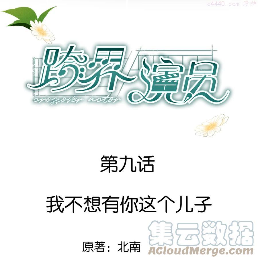 跨界演员什么时候在一起漫画,009 我不想有你这个儿子1图