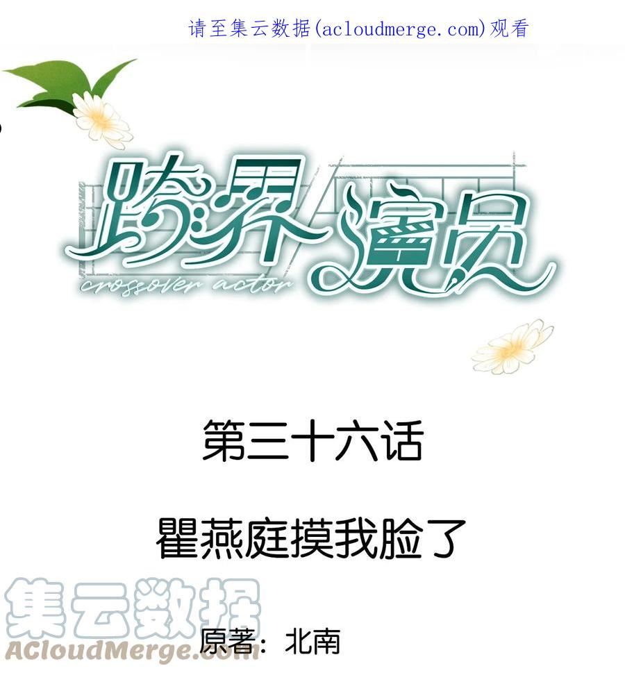 跨界演员by北南谁是攻漫画,036 瞿燕庭摸我脸了1图
