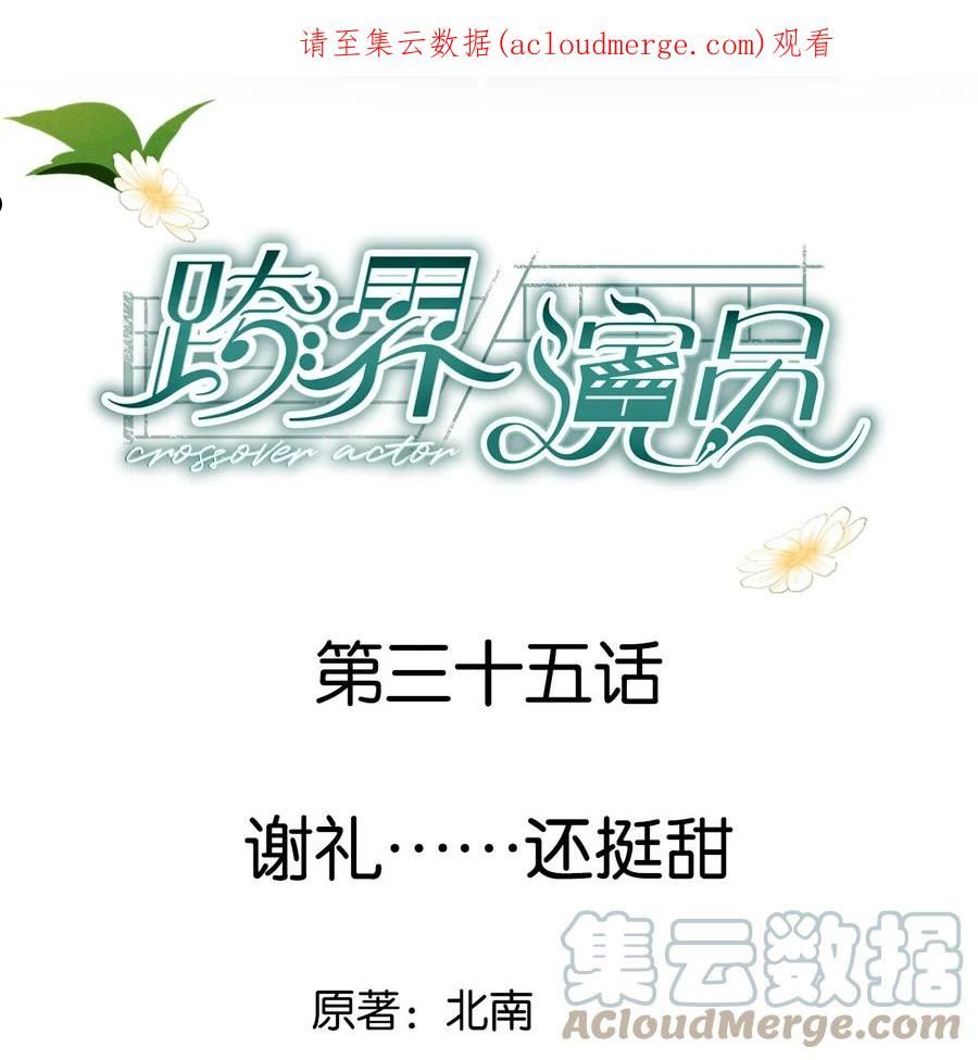跨界演员by北南全文免费阅读笔趣阁漫画,035 谢礼……还挺甜1图