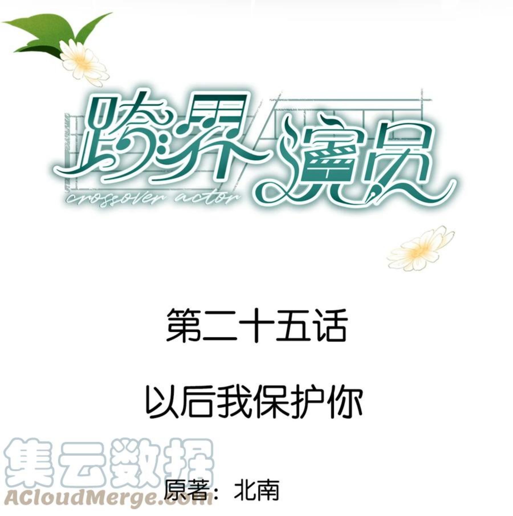 跨界演员小说txt下载漫画,025 以后我保护你1图
