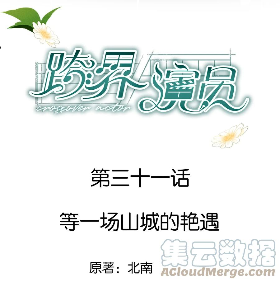 跨界演员瞿燕庭和他师傅曾震是怎么回事漫画,031 等一场山城艳遇1图