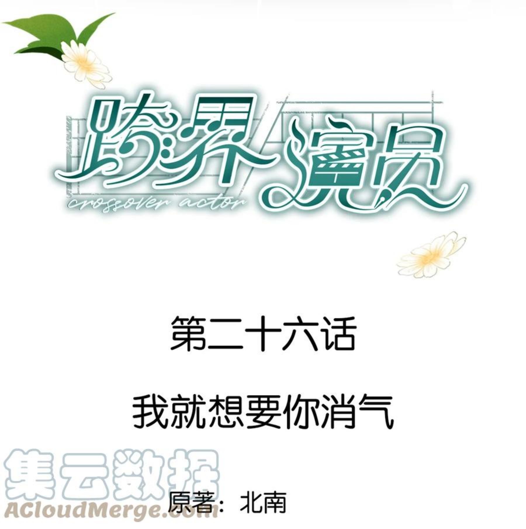 跨界演员by漫画在线看漫画,026 我就想要你消气1图