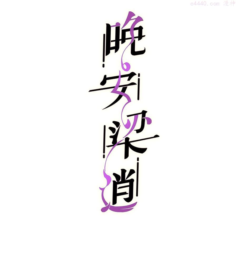 晚安梁逍百度云漫画,050 我也特别有信心2图