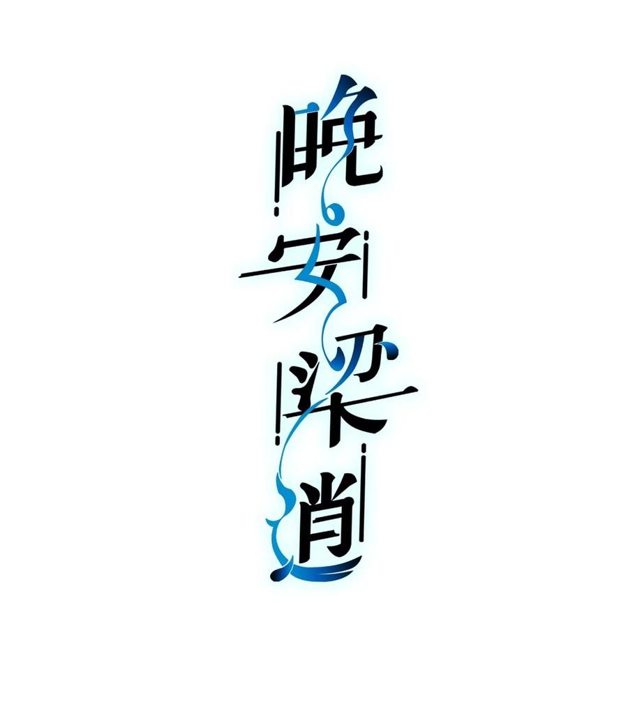 晚安梁逍漫画第23章漫画,004 这小孩儿还是挺好的嘛2图