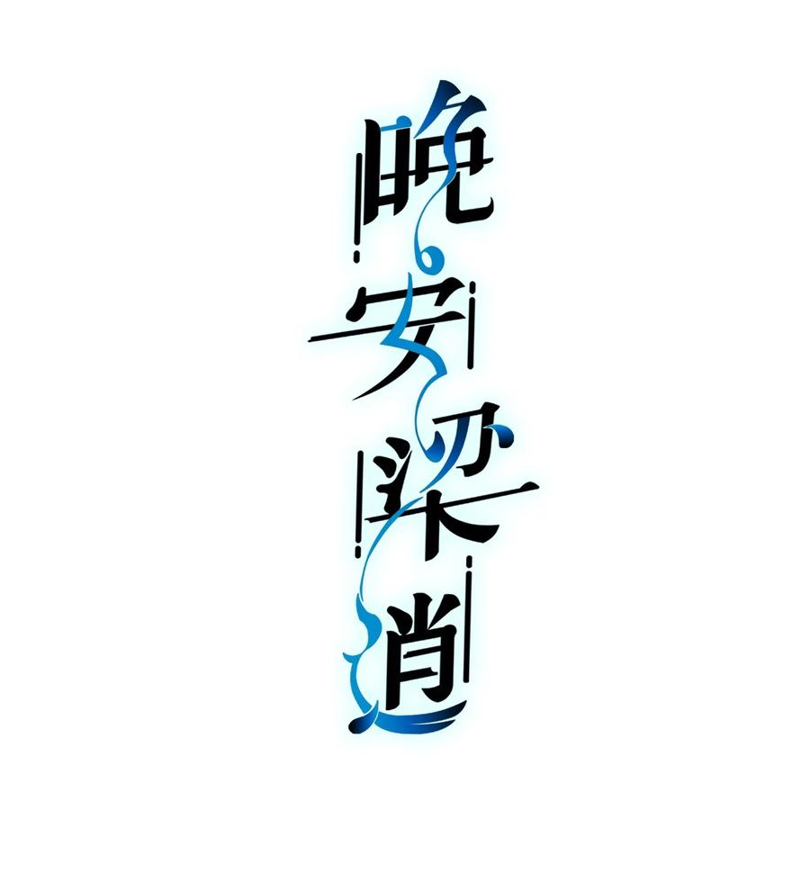 晚安梁逍漫画第23章漫画,022 就让往事随风吧！2图