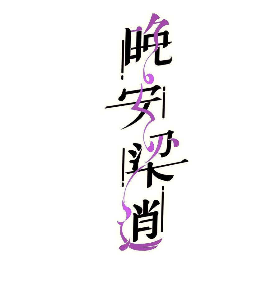 晚安梁逍漫画免费漫画,045 痕迹不会透出来吧？2图
