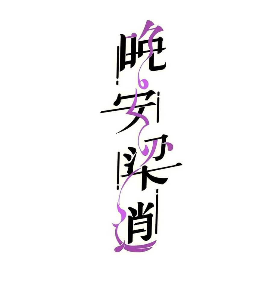 晚安玛卡巴卡下一句是什么漫画,030 那确实是表里不一2图