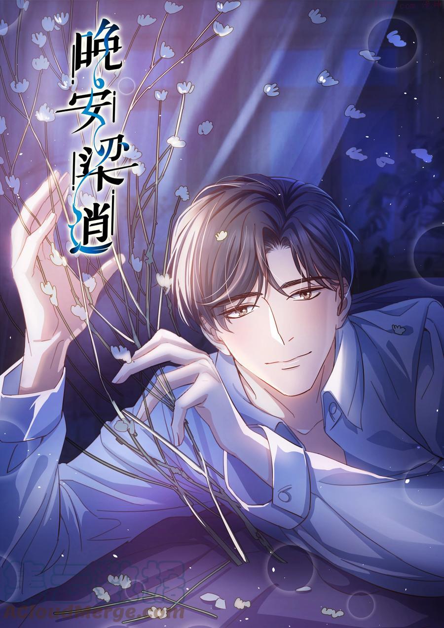 晚安梁逍免费漫画漫画,055 我会一直陪着你1图