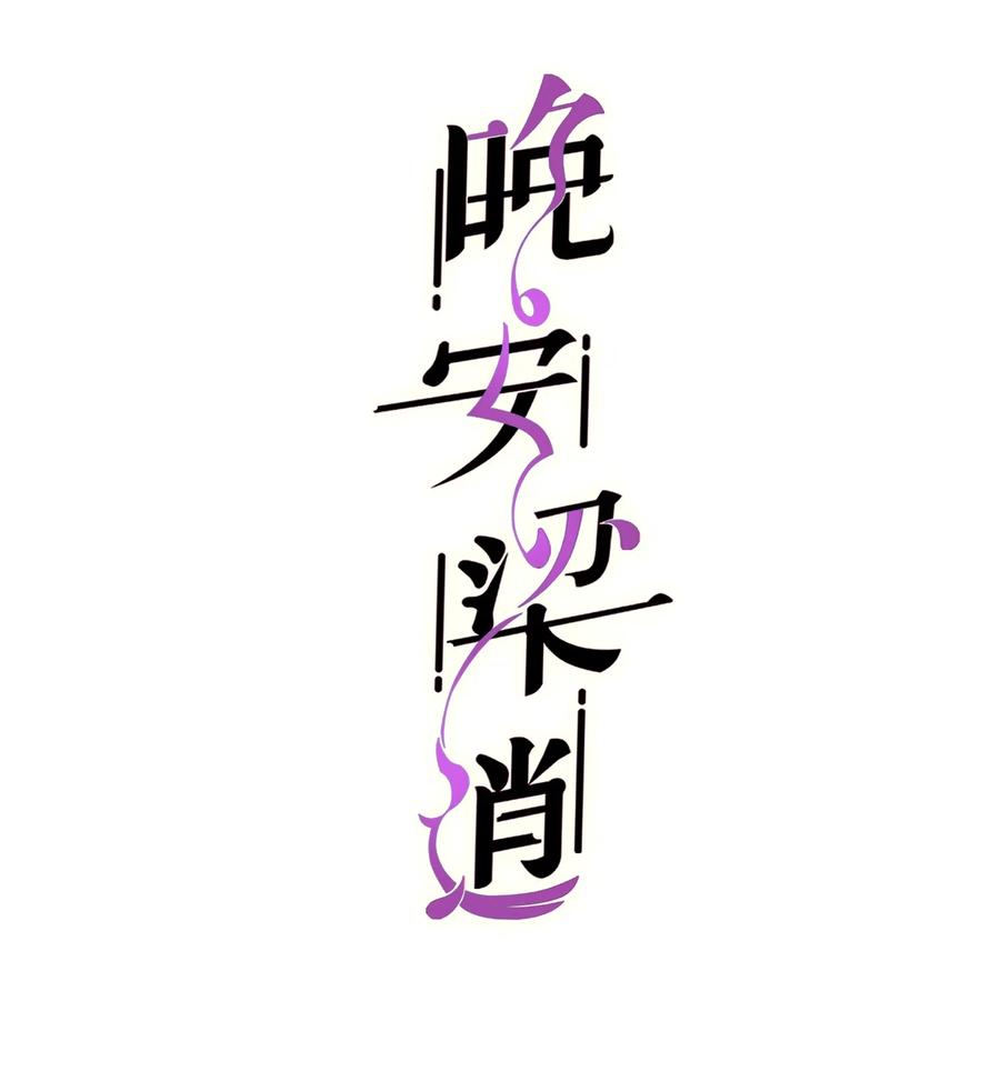 晚安好梦漂亮动态图片漫画,026 前辈，我来接你了2图