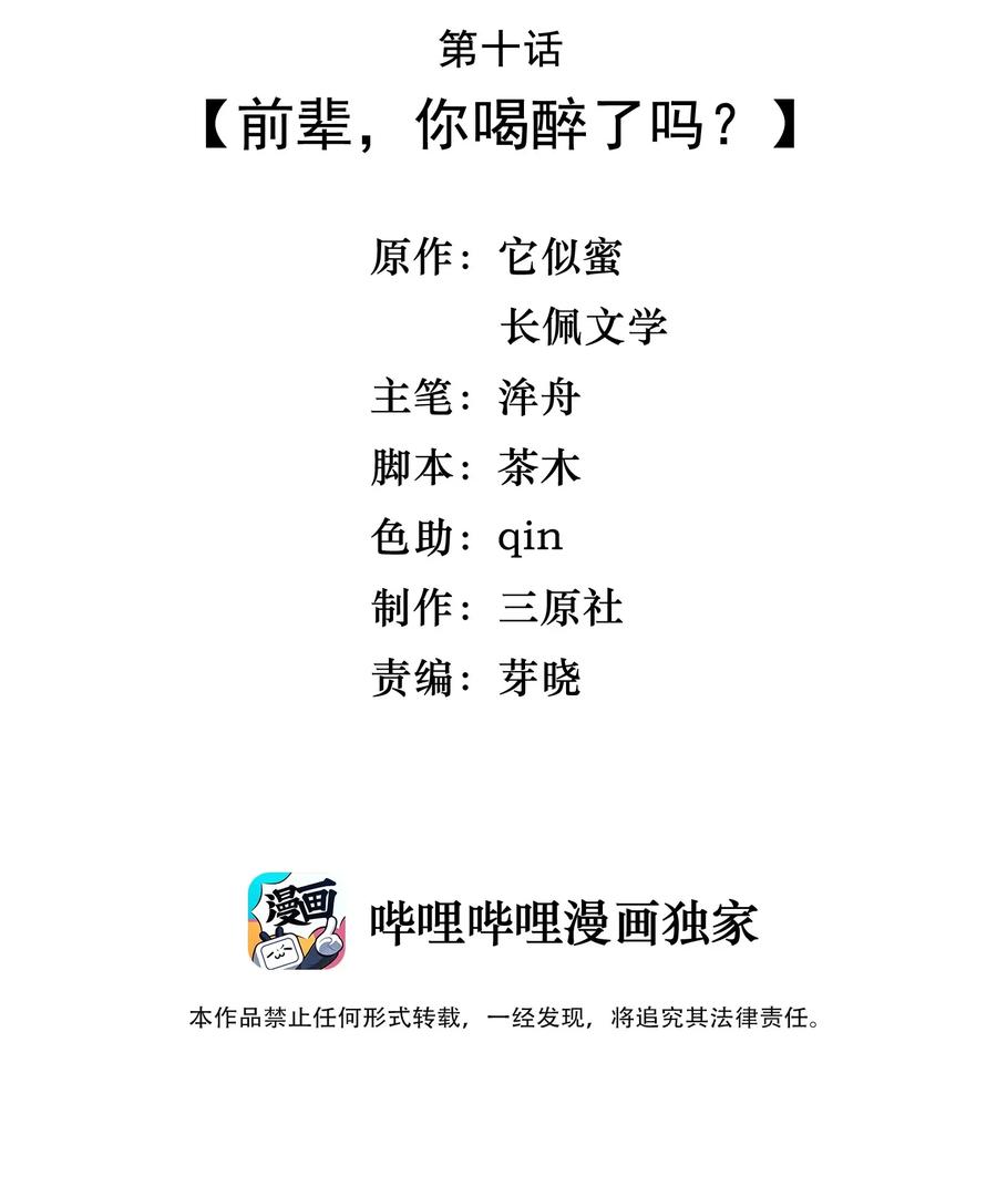 晚安梁逍漫画免费阅读下拉式漫画,010 前辈，你喝醉了？3图