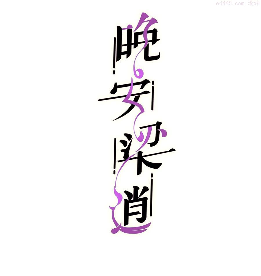 晚安梁逍漫画免费阅读下拉式漫画,047 前辈，我摸的出来啊！2图