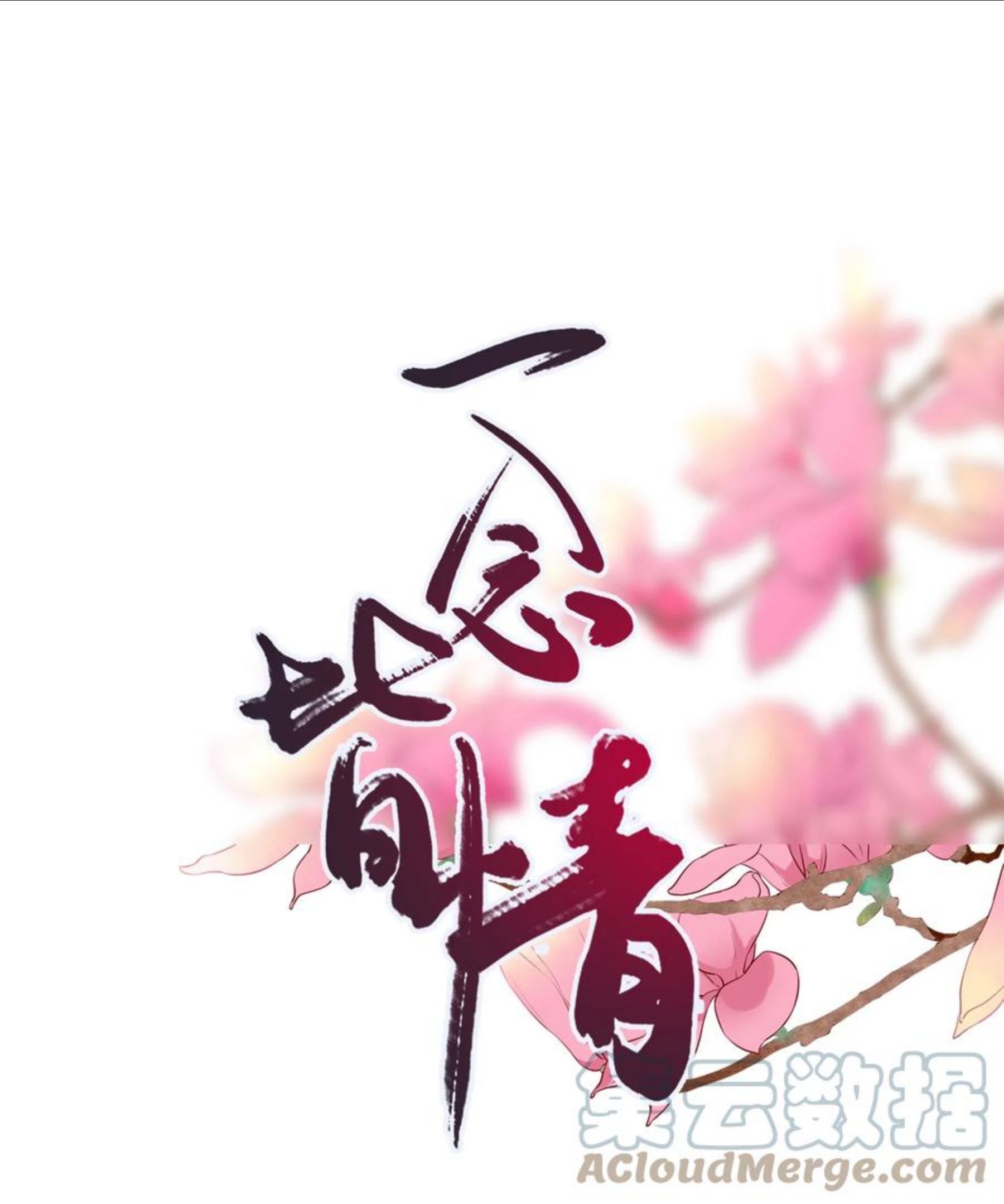 一念皆情完整版免费阅读漫画,023 因果相报1图